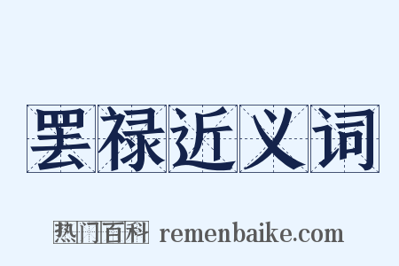 罢禄近义词是什么意思的图片